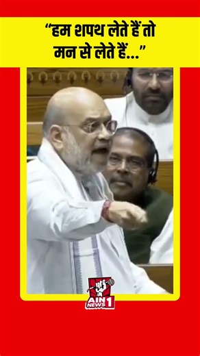 HM Amit Shah : "हम शपथ लेते हैं तो मन से लेते हैं..."