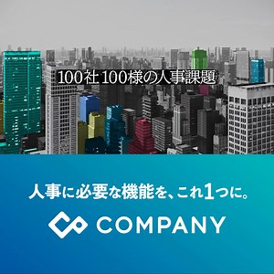 大手法人の約3社に1社が選んでいる人事・給与業務ERPシェアNo.1システム「COMPANY」。 大手法人のノウハウが詰まったCOMPANYは人事業務から経営のサポートまでを支援。 | 株式会社Works Human Intelligence