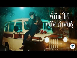 พี่มีแต่ให้ : พยัพ คำพันธุ์ [Official Music Video] 4K