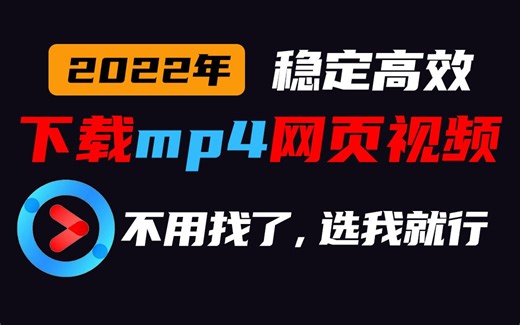 最新稳定好用 youku(优酷)网页视频(mp4) 下载教程