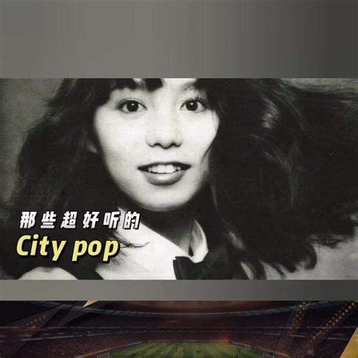 盘点那些超好听City Pop歌曲 | 好歌推荐