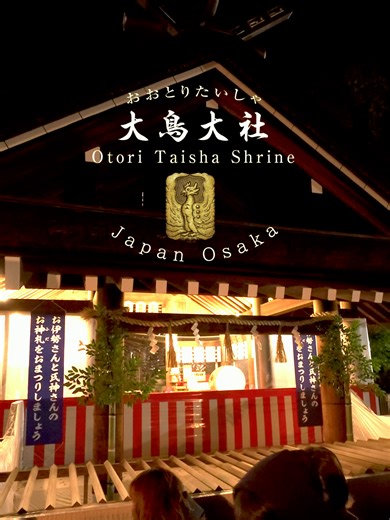 和泉國一之宮⛩️大鳥大社（おおとりたいしゃ） 日本武尊の魂が舞い降りた、和泉の聖なる杜 🙏１月3日に参拝に行って参りました🙏 大阪府堺市西区に鎮座する 大鳥大社 は、旧国名「和泉國（いずみのくに）」において最も格式の高い神社、一之宮として崇敬されてきた由緒ある古社です。その創建は日本神話と古代史に深く結びつき、悠久の時を超えて人々の信仰を集め続けています。 ■ 御祭神とご由緒 大鳥大社の主祭神は、日本武尊（やまとたけるのみこと）。 古事記・日本書紀に登場する英雄神で、東征・西征の大業を成し遂げた武神として知られています。 社伝によれば、日本武尊が伊吹山で亡くなった後、その御魂は白鳥となって天へ舞い上がり、各地に降り立ったと伝えられています。その最後に留まった地こそが、この和泉の地。 「大鳥」という社名は、白鳥（おおとり）＝日本武尊の神霊に由来し、神が今もなおこの地を見守っているという信仰が息づいています。 ■ 和泉國一之宮としての格式 平安時代以降、国司が最初に参拝する神社と定められた「一之宮」。 大鳥大社は、和泉國を代表する総鎮守として、国家安泰・地域守護の要を担ってきました。 