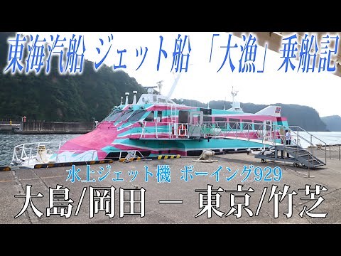 海の上を飛ぶ水上ジェット機！ 東海汽船 ボーイング929ジェットフォイル(大漁)乗船記 大島/岡田−東京/竹芝