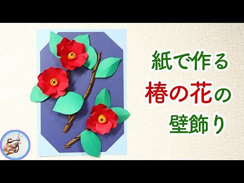 ペーパーフラワー 椿の花の壁飾りの作り方！画用紙で作る冬の12月や１月の寒い時期にいかがでしょう？【つくるモン】
