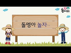 [놀이온] 23. 돌멩이놀이 - 4) 돌멩아 놀자