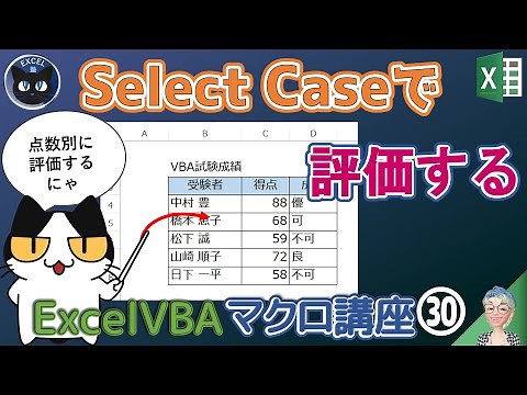 VBA Select Case ステートメントで多岐から選択して評価分けする、評価が未記入の場合はどうするか？Excel塾のエクセルマクロ講座入門編 30回（再）
