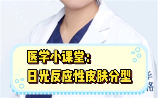 Fitzpatrick皮肤分型是什么？