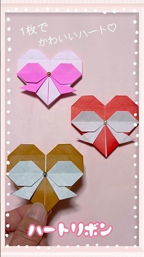 折り紙1枚で作れる 可愛い ハートリボン heart ribbon バレンタイン