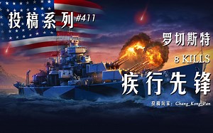 【战舰世界】8杀罗切斯特 败局经验全场第一 疾行先锋奋力救场遗憾惜败（Chang_Kong_Pan 投稿）_游戏热门视频