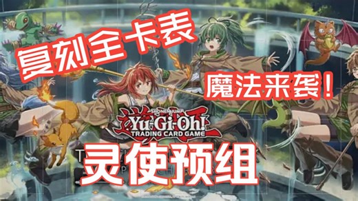 【游戏王OCG】CD02灵使预组和复刻全卡表！天狱之王、辉夜、冥王结界波、真血公、魔皇后、影法师、魔导、荷鲁斯等复刻