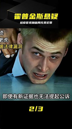 檢察官視角碎破完美犯罪原形，霍普金斯演技封神 #悬疑 #破绽 #霍普金斯 #检察官 #影视解说