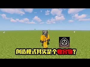 我的世界mod：你知道SCP基金会吗？原来创造模式也是收容物