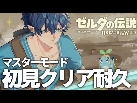 【ゼルダの伝説BotW】 # 1 マスターモード初見クリア耐久【レオス・ヴィンセント 】
