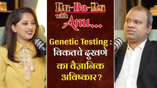 Ru-Ba-Ru with Anu: Genetic Testing: A Boon or Stress | Parag Tamhankar