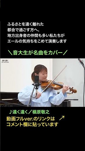 「#遠く遠く／#槇原敬之」をカバー 音大生がJ-POPを本気で演奏してみた！ #歌ってみた#カバー #JPOP #classic #cover #音大生 #shorts #short
