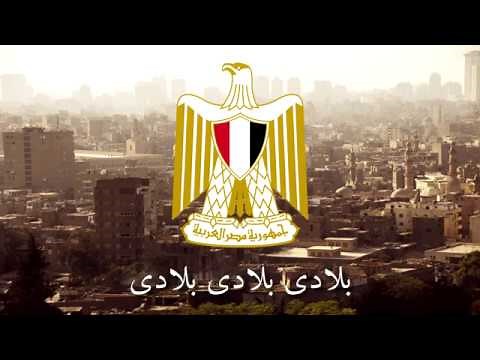 National Anthem of Egypt | Bilady, laki hubbi wa fu'adi | بلادي، لك حبي و فؤادي