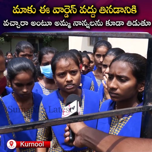 3.9M views · 56K reactions | మాకు ఈ వార్డెన్ వద్దు తినడానికి వచ్చారా అంటూ...SumanTV Latest #kurnool #kvrdegreecollege #warden #LatestNews #sumantvlatest | Sumantv Latest | Facebook