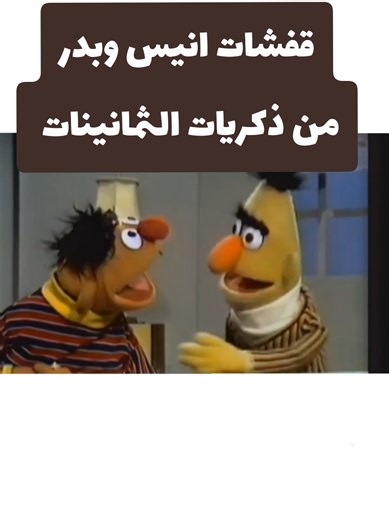 قفشات انيس وبدر من ذكريات الثمانينات البرنامج التعليمي افتح يا سمسم 1982 #العراق #explore #زمان #افتح يا #سمسم