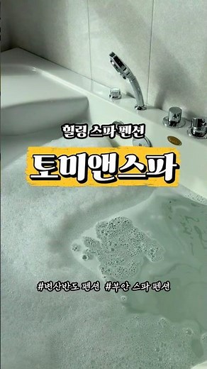 버블 스파와 바베큐까지 완벽한 변산반도 펜션! #변산반도펜션 #부안스파펜션 #토미앤스파 #스파펜션 #개별바베큐