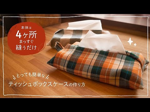 とっても簡単なティッシュボックスケースの作り方｜4ヶ所まっすぐ縫うだけ｜布一枚でも作れるティッシュBOXケース