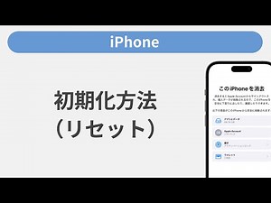 初期化（リセット）方法［iPhone］