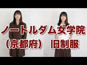 KYOTO Notredame Jogakuin High School uniform! Japanese Seifuku culture to the world!