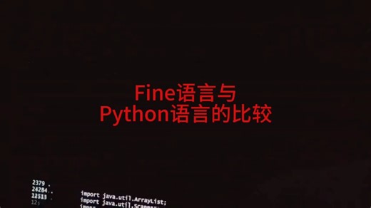 Fine语言与Python语言的比较