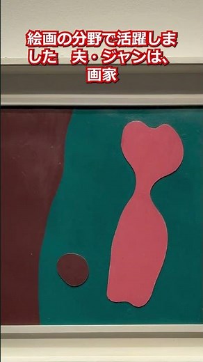 【Art,アートを朗読】アーティゾン美術館「ゾフィー・トイバー=アルプとジャン・アルプ」モダニズム、ダダイスム、抽象表現、夫婦間の芸術的対話を紹介する展覧会、作品88点全て海外から貸出 #shorts