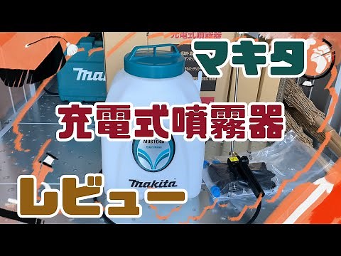 マキタ充電式噴霧器 MUS104D 使用レビュー