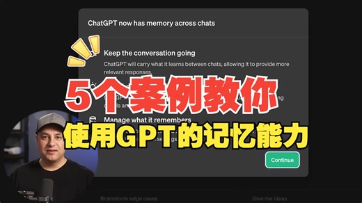 ChatGPT重大更新，增加记忆能力！5个案例教你用好它！
