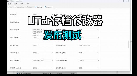 UTdr存档修改器发布测试（新支持dr正式版三四章）