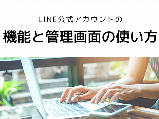 LINE公式アカウントの機能の使い方は？管理画面の操作方法を解説！