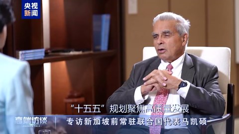 高端访谈丨专访新加坡前常驻联合国代表马凯硕