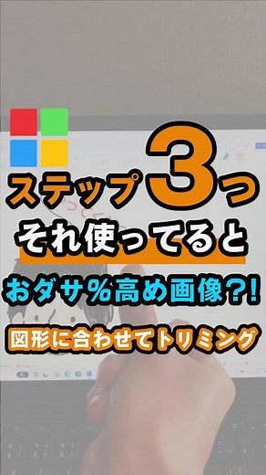 そこで形変えるとオダサ%高めかも… #ウィンドウズ便利術 #ict教育 #小学校教員 #中学校の先生 #時短勤務ママ #パソコン初心者 #ディスカバー東京キャンペーン