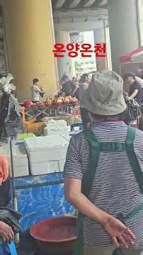 온양온천5일장