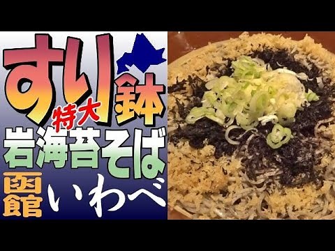 すり鉢😅ドカ盛り！函館「そば処 いわべ」で岩海苔どっさり大盛いわべそばを