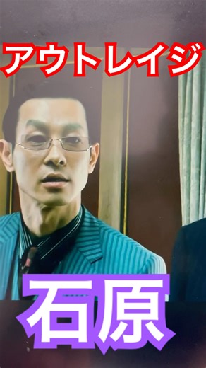 調子に乗るなよと恫喝する石原 #アウトレイジ
