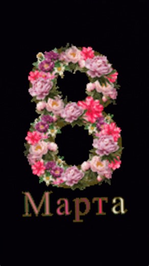 8 Марта Билан Барча Оналар Ва Опалар Ва Сигларди#шахритуз