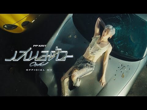 PP Krit - เสนอตัว (Ooh!) - Official MV
