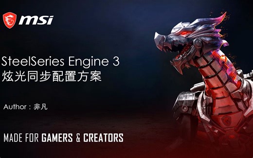 SteelSeries Engine 3——炫光同步教程