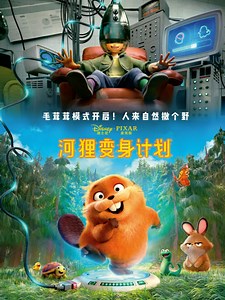 河狸变身计划