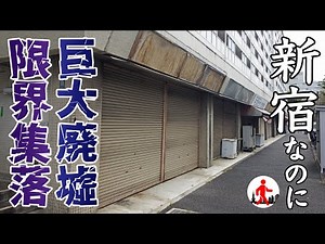 【東京・戸山ハイツ】新宿なのに…限界集落＆巨大廃墟