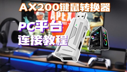 【AIMZENIX官方】新人必看！AX200转换器PC连接教程