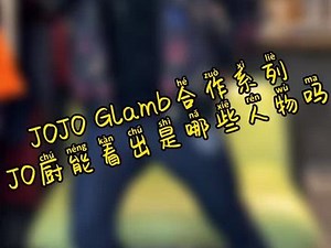 JOJOxGlamb系列合集，jo厨能认出都是谁吗？#jojo的奇妙冒险 #穿搭 #动漫@DOU+小助手 - 抖音