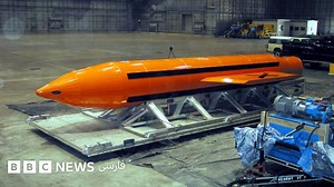 بمب عظیم غیرهسته‌ای آمریکا چقدر قدرت دارد؟ - BBC News فارسی