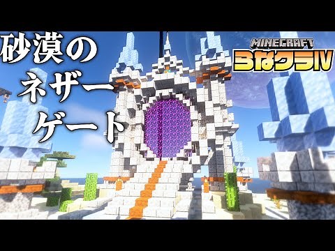 A serious builder builds a stylish town on a desert island - Nether Gate - | Lanakura IV #6 [Mine...