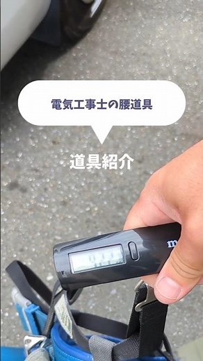 総重量9キロ！現役電気工事士の「最強」腰道具を全部見せます！ #第二種電気工事士 #浜松市 #未経験 #資格取得