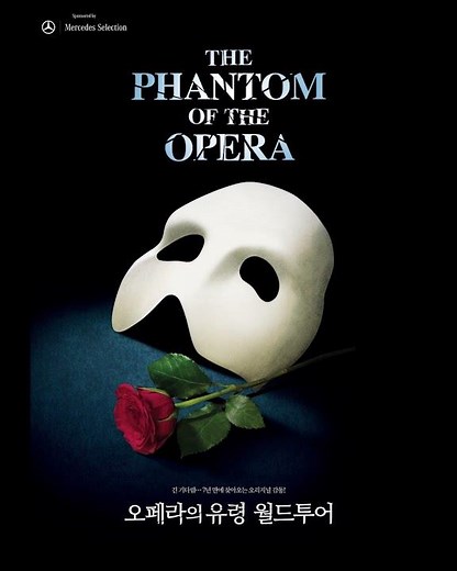 뮤지컬 오페라의 유령 대표 넘버 플레이리스트