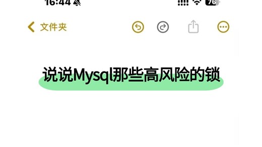 程序员必看：说说Mysql那些高风险的锁!讲的最通俗易懂的一次！