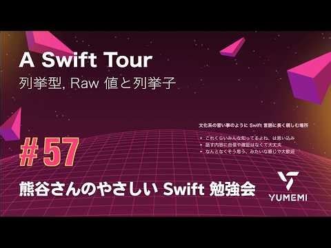 Kumagai-san's Easy Swift Workshop #57 — A Swift Tour / Enumerations, Raw Values ​​and Enumerators...